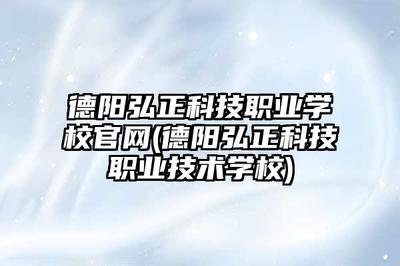 德陽(yáng)弘正科技職業(yè)學(xué)校系統(tǒng)集成專業(yè) 技術(shù)開(kāi)發(fā)的實(shí)踐與創(chuàng)新