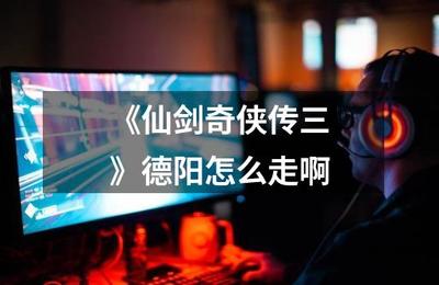 仙劍奇?zhèn)b傳三德陽(yáng)場(chǎng)景攻略與系統(tǒng)集成專業(yè)領(lǐng)域技術(shù)開(kāi)發(fā)的啟示