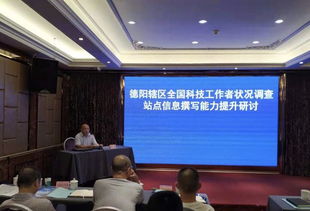 德陽市舉辦科技調查站點信息撰寫能力提升研討會——聚焦計算機科技領域新突破